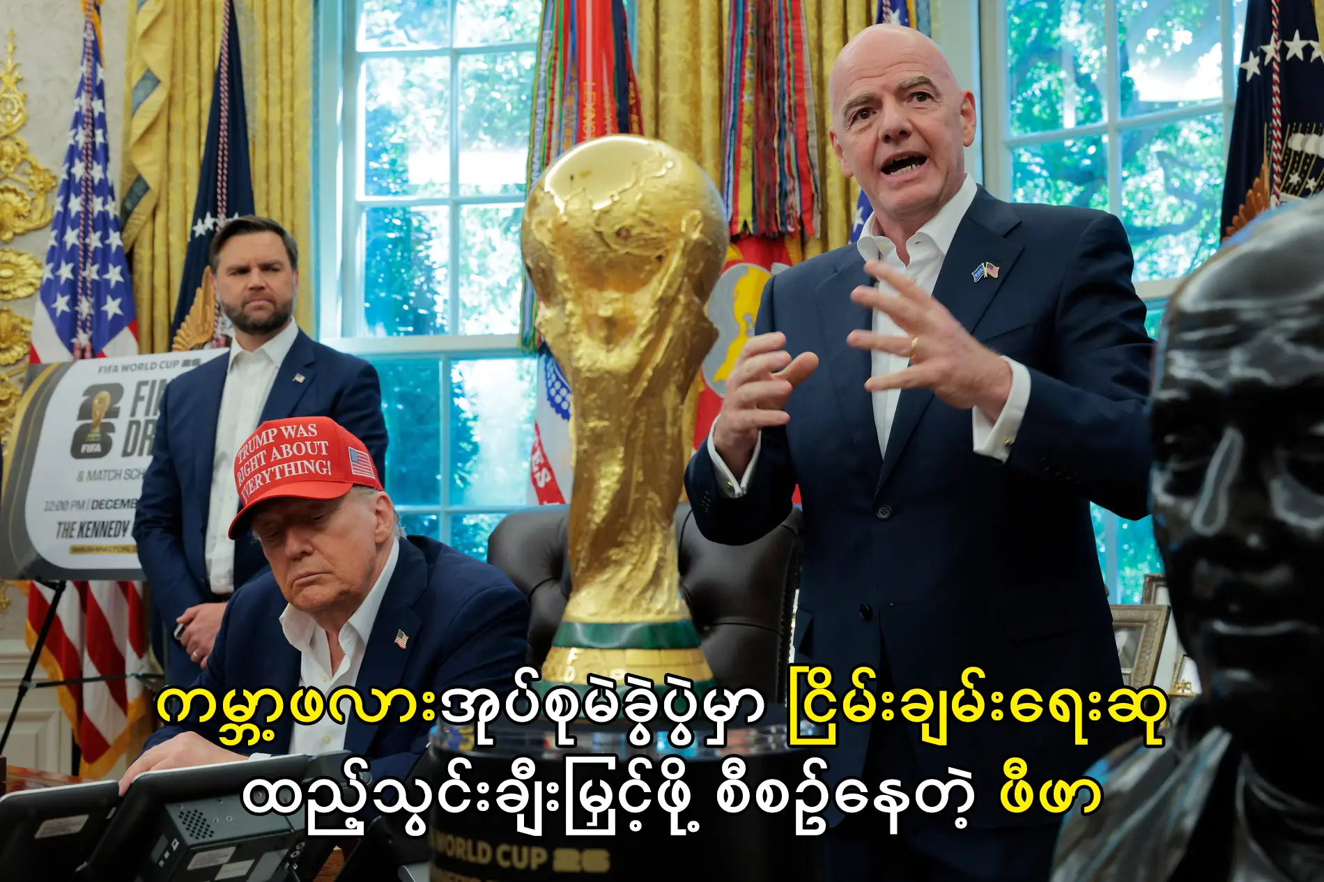 ငြိမ်းချမ်းရေးဆု ထည့်သွင်းချီးမြှင့်ဖို့ စီစဉ်နေတဲ့ ဖီဖာ