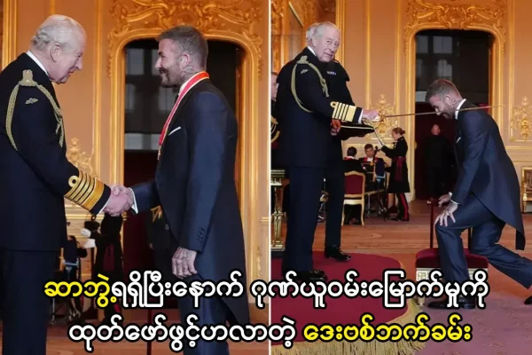 ဆာဘွဲ့ရရှိပြီးနောက် ဂုဏ်ယူဝမ်းမြောက်နေတဲ့ ဒေးဗစ်ဘက်ခမ်း