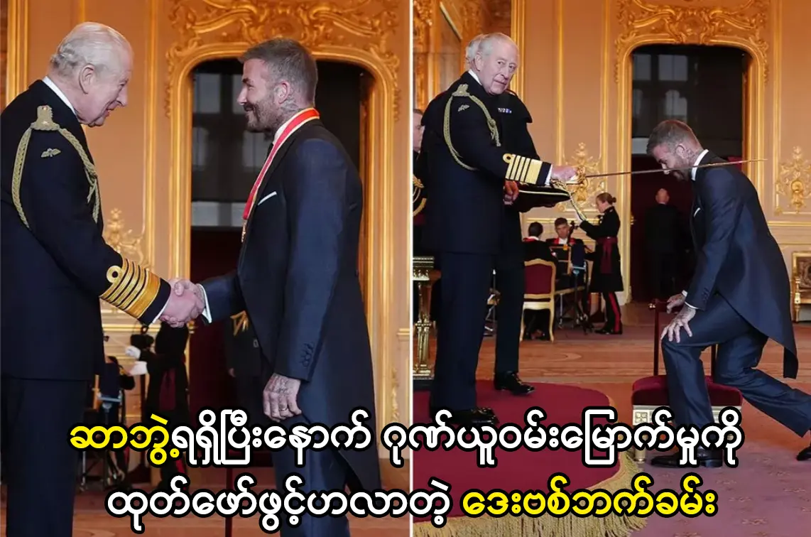 ဆာဘွဲ့ရရှိပြီးနောက် ဂုဏ်ယူဝမ်းမြောက်နေတဲ့ ဒေးဗစ်ဘက်ခမ်း