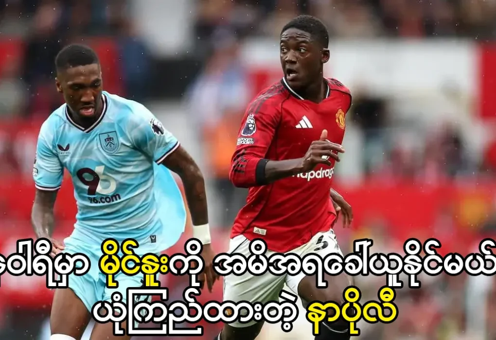 ဇန်နဝါရီမှာ မိုင်နူးကို အမိအရခေါ်ယူနိုင်မယ်လို့ ယုံကြည်ထားတဲ့ နာပိုလီ