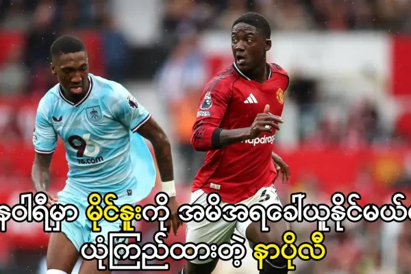 ဇန်နဝါရီမှာ မိုင်နူးကို အမိအရခေါ်ယူနိုင်မယ်လို့ ယုံကြည်ထားတဲ့ နာပိုလီ