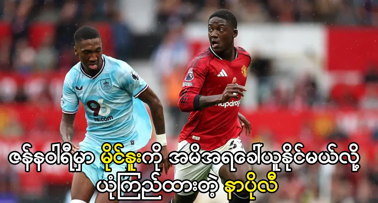 ဇန်နဝါရီမှာ မိုင်နူးကို အမိအရခေါ်ယူနိုင်မယ်လို့ ယုံကြည်ထားတဲ့ နာပိုလီ