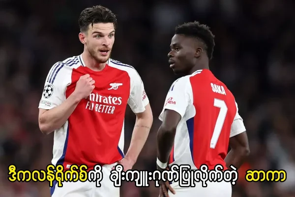 ဒီကလန်ရိုက်စ်ကို ချီးကျူးဂုဏ်ပြုလိုက်တဲ့ ဆာကာ