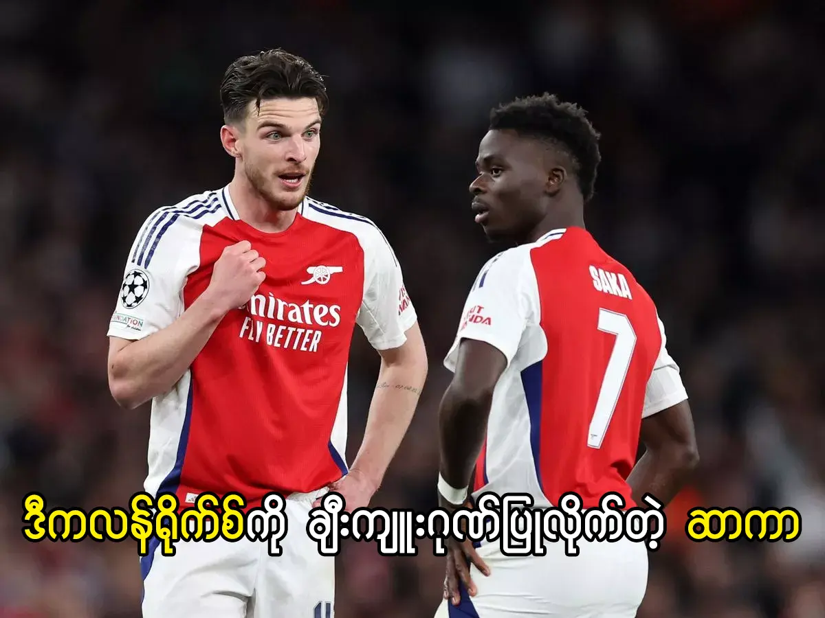 ဒီကလန်ရိုက်စ်ကို ချီးကျူးဂုဏ်ပြုလိုက်တဲ့ ဆာကာ