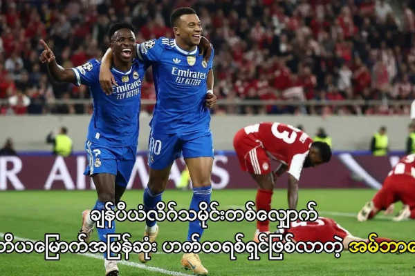 ဒုတိယမြောက်အမြန်ဆုံး ဟက်ထရစ်ရှင်ဖြစ်လာတဲ့ အမ်ဘာပေ