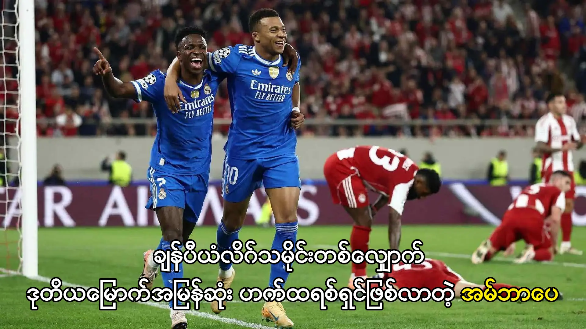 ဒုတိယမြောက်အမြန်ဆုံး ဟက်ထရစ်ရှင်ဖြစ်လာတဲ့ အမ်ဘာပေ