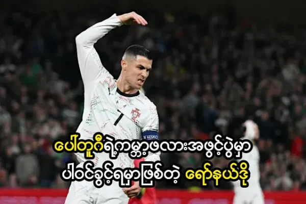 ပေါ်တူဂီရဲ့ကမ္ဘာ့ဖလားအဖွင့်ပွဲမှာ ပါဝင်ခွင့်ရမှာဖြစ်တဲ့ ရော်နယ်ဒို