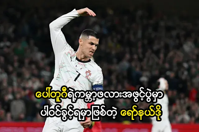 ပေါ်တူဂီရဲ့ကမ္ဘာ့ဖလားအဖွင့်ပွဲမှာ ပါဝင်ခွင့်ရမှာဖြစ်တဲ့ ရော်နယ်ဒို