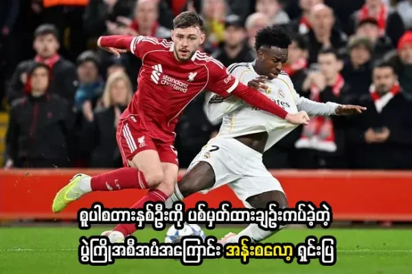 ပွဲကြိုအစီအမံအကြောင်း အန်းစလော့ ရှင်းပြ