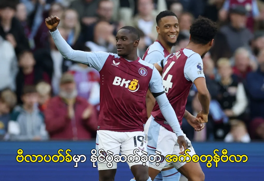 ဗီလာပတ်ခ်မှာ နိုင်ပွဲဆက်ခဲ့တဲ့ အက်စတွန်ဗီလာ