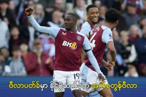 ဗီလာပတ်ခ်မှာ နိုင်ပွဲဆက်ခဲ့တဲ့ အက်စတွန်ဗီလာ