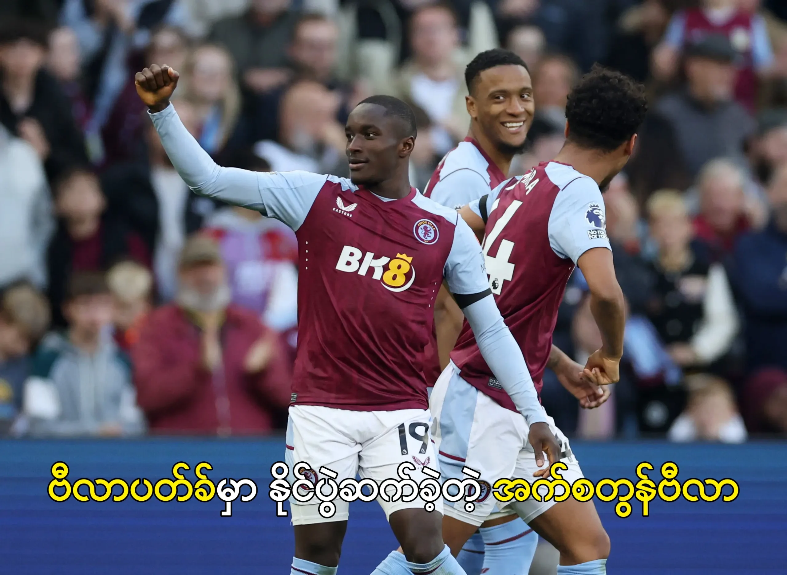 ဗီလာပတ်ခ်မှာ နိုင်ပွဲဆက်ခဲ့တဲ့ အက်စတွန်ဗီလာ