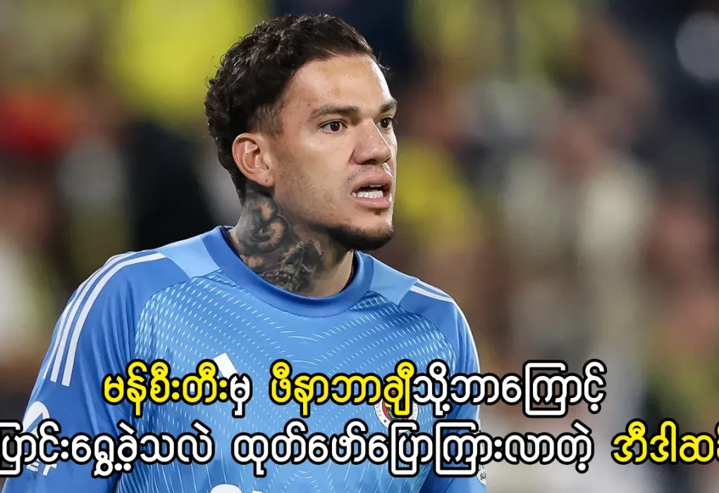 မန်စီးတီးမှ ဖီနာဘာချီသို့ပြောင်းရွှေ့ခဲ့တဲ့ အီဒါဆန်