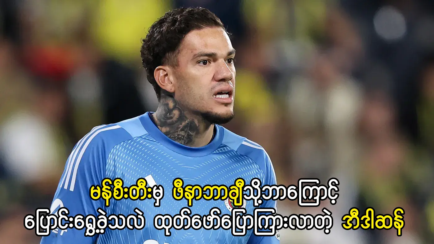 မန်စီးတီးမှ ဖီနာဘာချီသို့ပြောင်းရွှေ့ခဲ့တဲ့ အီဒါဆန်