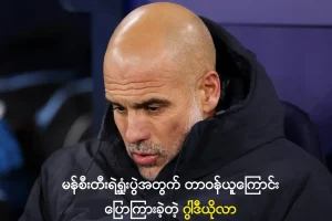 မန်စီးတီးရဲ့ရှုံးပွဲအတွက် တာဝန်ယူကြောင်းပြောကြားခဲ့တဲ့ ဂွါဒီယိုလာ