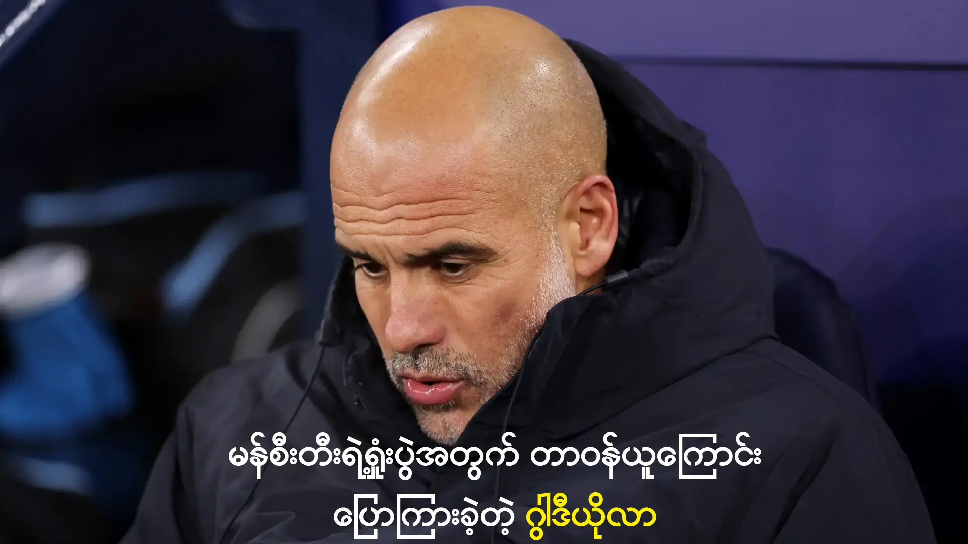 မန်စီးတီးရဲ့ရှုံးပွဲအတွက် တာဝန်ယူကြောင်းပြောကြားခဲ့တဲ့ ဂွါဒီယိုလာ