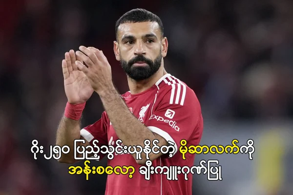 မိုဆာလက်ကို အန်းစလော့ ချီးကျူးဂုဏ်ပြု