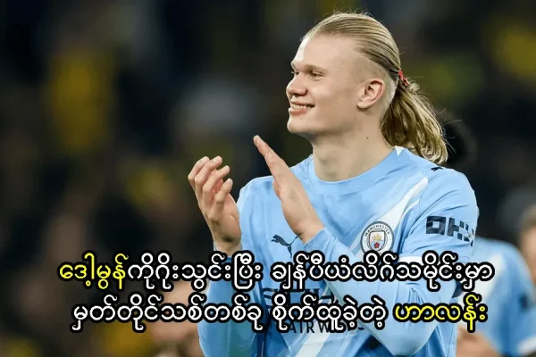 မှတ်တိုင်သစ်တစ်ခု စိုက်ထူခဲ့တဲ့ ဟာလန်း