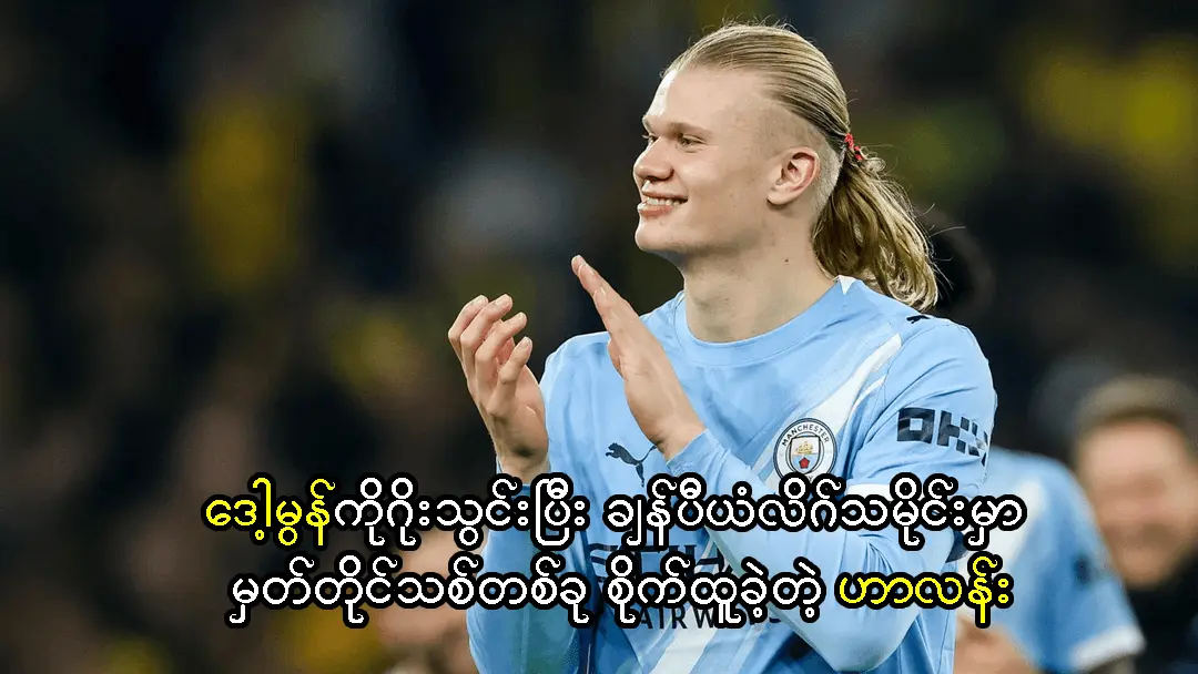 မှတ်တိုင်သစ်တစ်ခု စိုက်ထူခဲ့တဲ့ ဟာလန်း