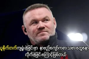 ယူနိုက်တက်ကျရှုံးခဲ့ခြင်း