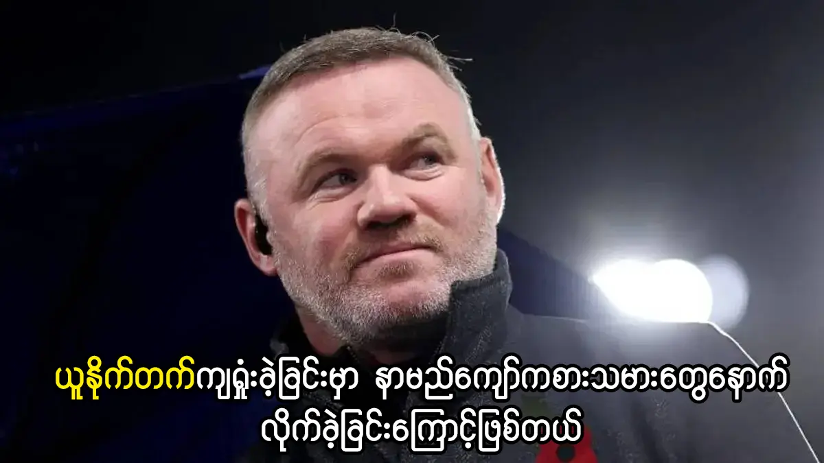 ယူနိုက်တက်ကျရှုံးခဲ့ခြင်း