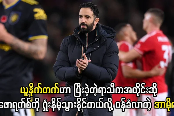 ယူနိုက်တက်ဟာ ဖောရက်စ်ကို ရှုံးနိမ့်သွားနိုင်တယ်လို့ ဝန်ခံလာတဲ့ အာမိုရင်