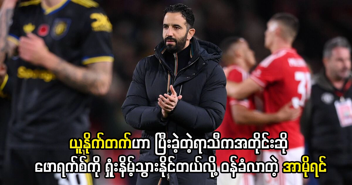 ယူနိုက်တက်ဟာ ဖောရက်စ်ကို ရှုံးနိမ့်သွားနိုင်တယ်လို့ ဝန်ခံလာတဲ့ အာမိုရင်