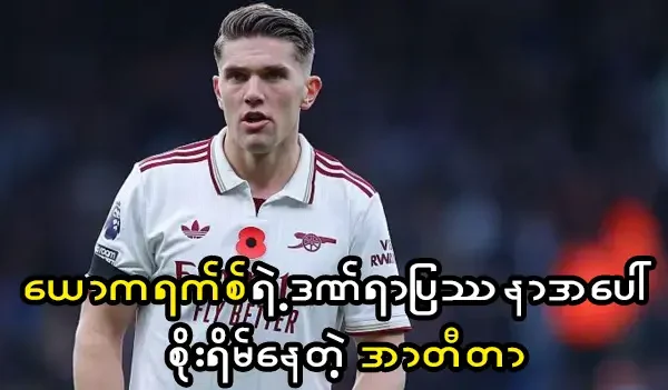 ယောကရက်စ်ရဲ့ဒဏ်ရာပြဿနာ