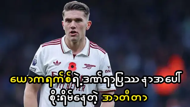 ယောကရက်စ်ရဲ့ဒဏ်ရာပြဿနာ