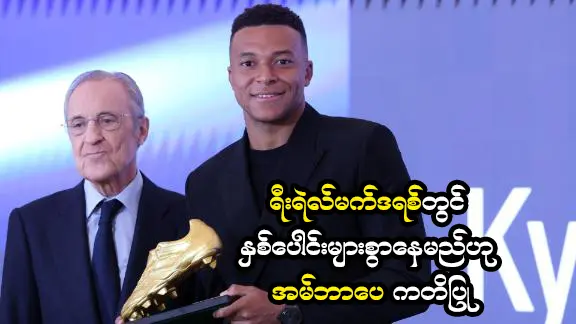 ရီးရဲလ်မက်ဒရစ်တွင် နှစ်ပေါင်းများစွာနေမည့် အမ်ဘာပေ