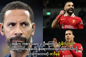 လမ်းကြောင်းမှန်ပေါ်ရောက်လာတဲ့ ယူနိုက်တက်