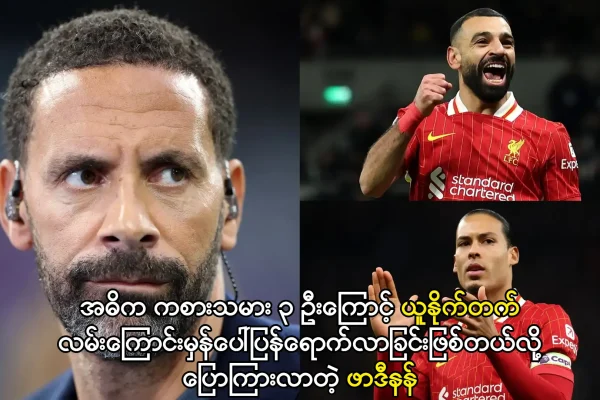 လမ်းကြောင်းမှန်ပေါ်ရောက်လာတဲ့ ယူနိုက်တက်