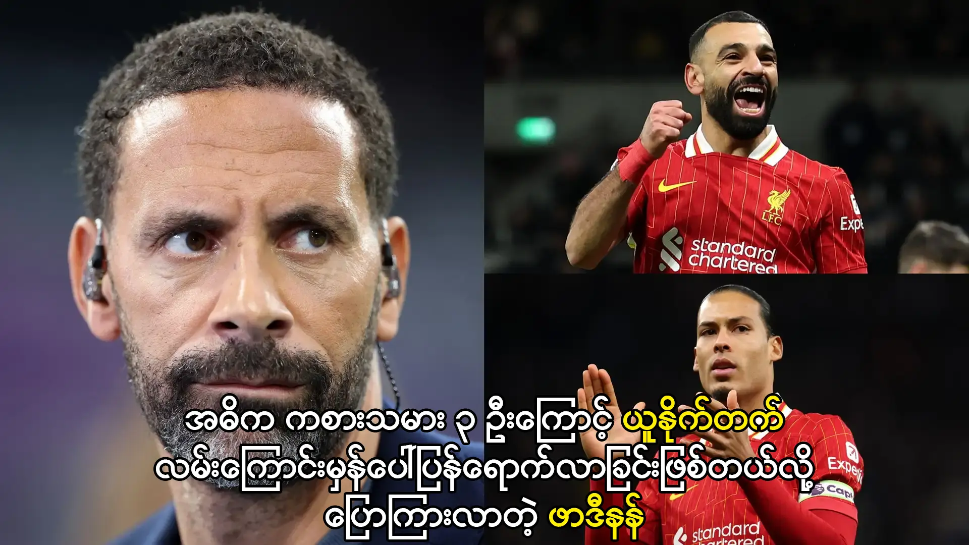 လမ်းကြောင်းမှန်ပေါ်ရောက်လာတဲ့ ယူနိုက်တက်