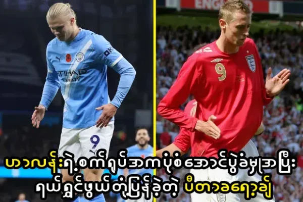 ဟာလန်းရဲ့စက်ရုပ်အကပုံစံအောင်ပွဲခံမှုအပြီး ရယ်ရွှင်ဖွယ်တုံ့ပြန်ခဲ့တဲ့ ပီတာခရော့ချ်