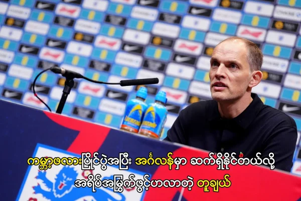 အင်္ဂလန်မှာ ဆက်ရှိနိုင်တယ်လို့ အရိပ်အမြွက်ဖွင့်ဟလာတဲ့ တူချယ်