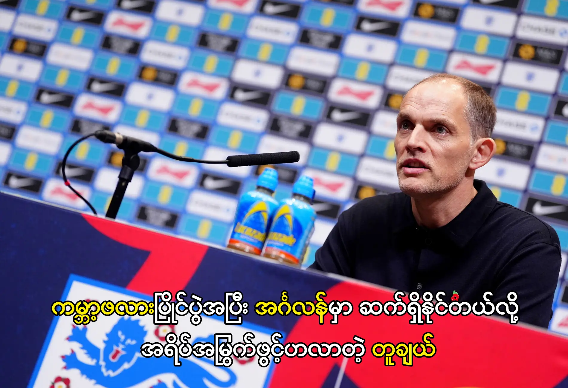 အင်္ဂလန်မှာ ဆက်ရှိနိုင်တယ်လို့ အရိပ်အမြွက်ဖွင့်ဟလာတဲ့ တူချယ်