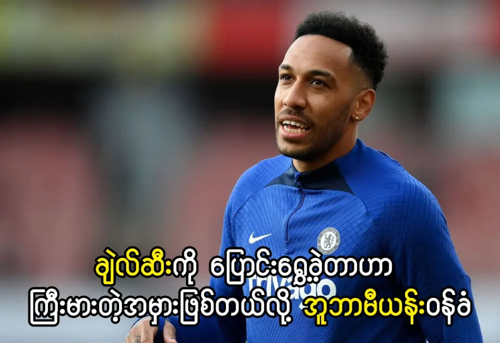 အူဘာမီယန်း-ချဲလ်ဆီးကို ပြောင်းရွှေ့ခဲ့တာဟာ ကြီးမားတဲ့အမှား