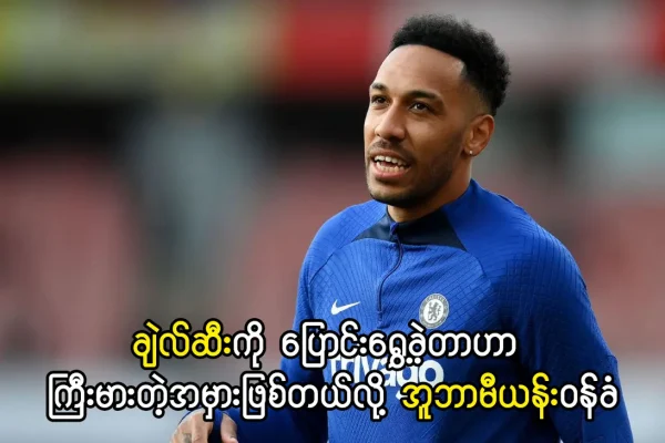 အူဘာမီယန်း-ချဲလ်ဆီးကို ပြောင်းရွှေ့ခဲ့တာဟာ ကြီးမားတဲ့အမှား