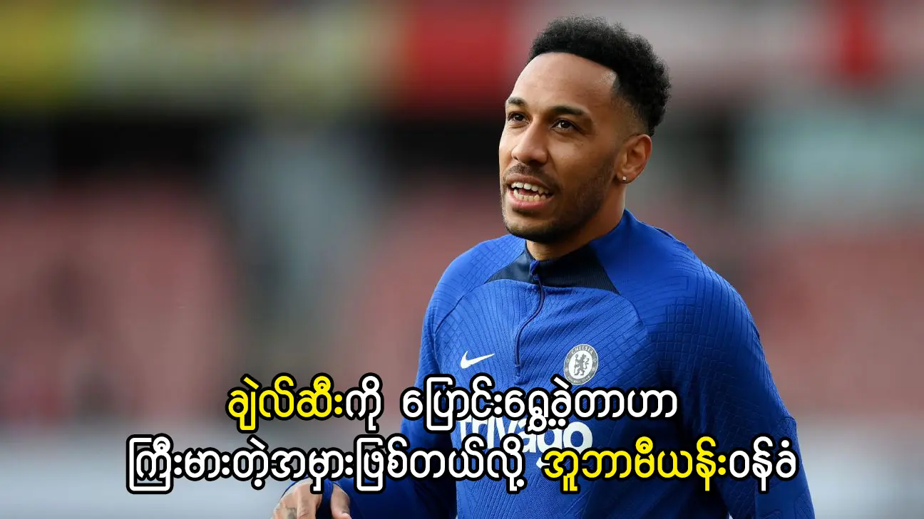 အူဘာမီယန်း-ချဲလ်ဆီးကို ပြောင်းရွှေ့ခဲ့တာဟာ ကြီးမားတဲ့အမှား