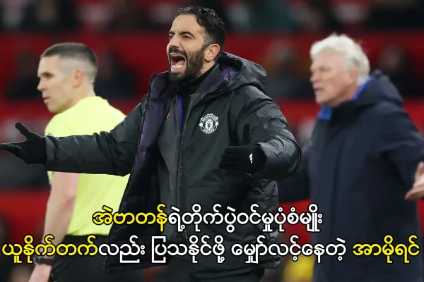 အဲဗာတန်ရဲ့တိုက်ပွဲဝင်မှုပုံစံမျိုး ပြသနိုင်ဖို့ မျှော်လင့်နေတဲ့ အာမိုရင်