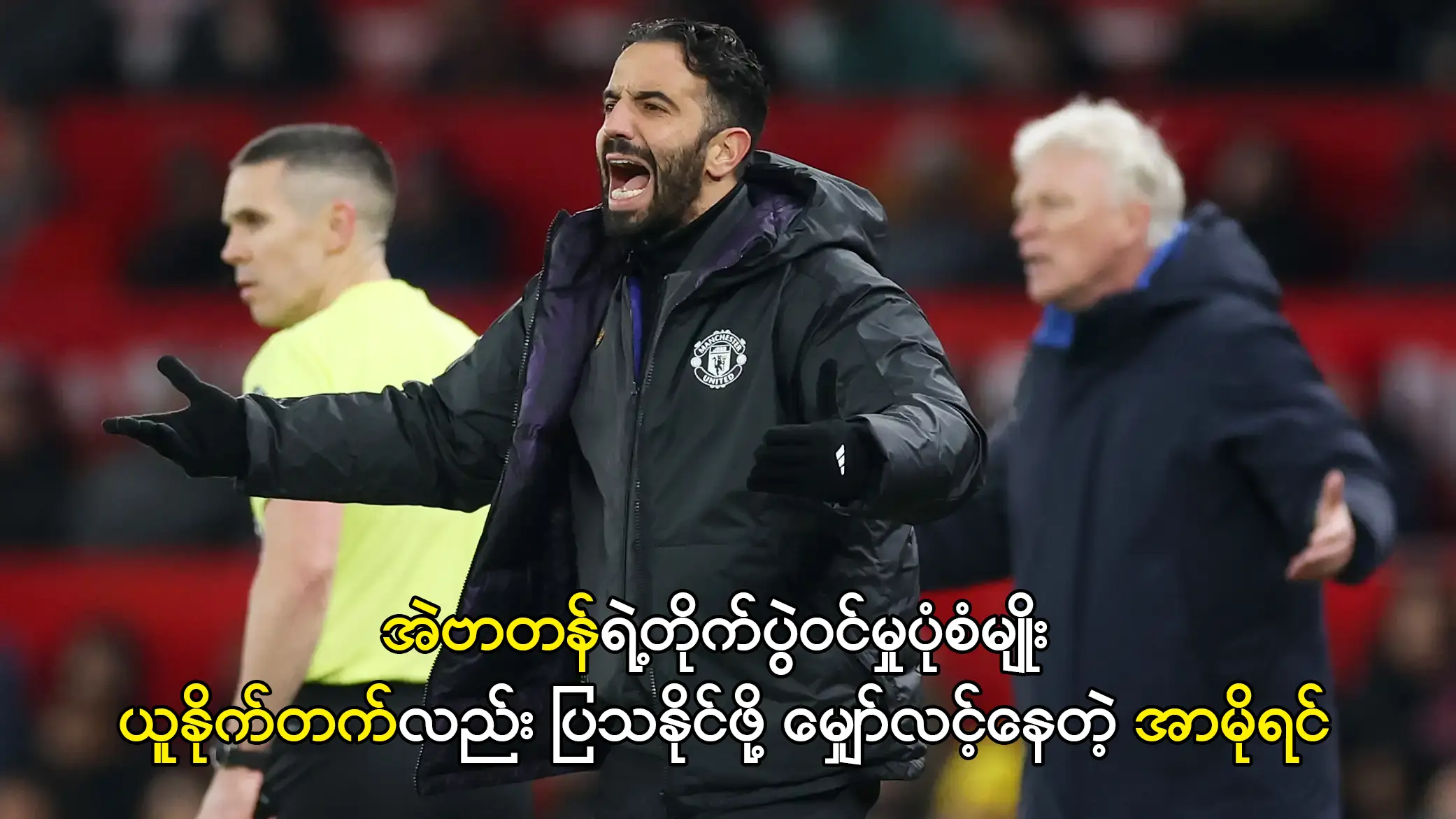 အဲဗာတန်ရဲ့တိုက်ပွဲဝင်မှုပုံစံမျိုး ပြသနိုင်ဖို့ မျှော်လင့်နေတဲ့ အာမိုရင်