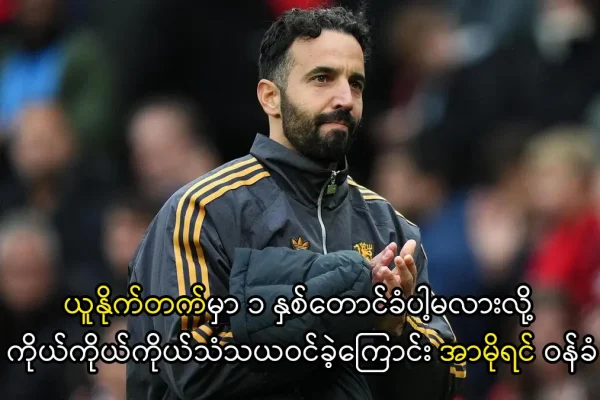 ၁ နှစ်တောင်ခံပါ့မလားလို့ ကိုယ်ကိုယ်ကိုယ်သံသယဝင်ခဲ့ကြောင်း အာမိုရင် ဝန်ခံ