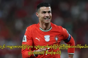 ၂၀၂၆ ကမ္ဘာ့ဖလားပြိုင်ပွဲက နောက်ဆုံးပြိုင်ပွဲကြီး ဖြစ်လာလိမ့်မယ်