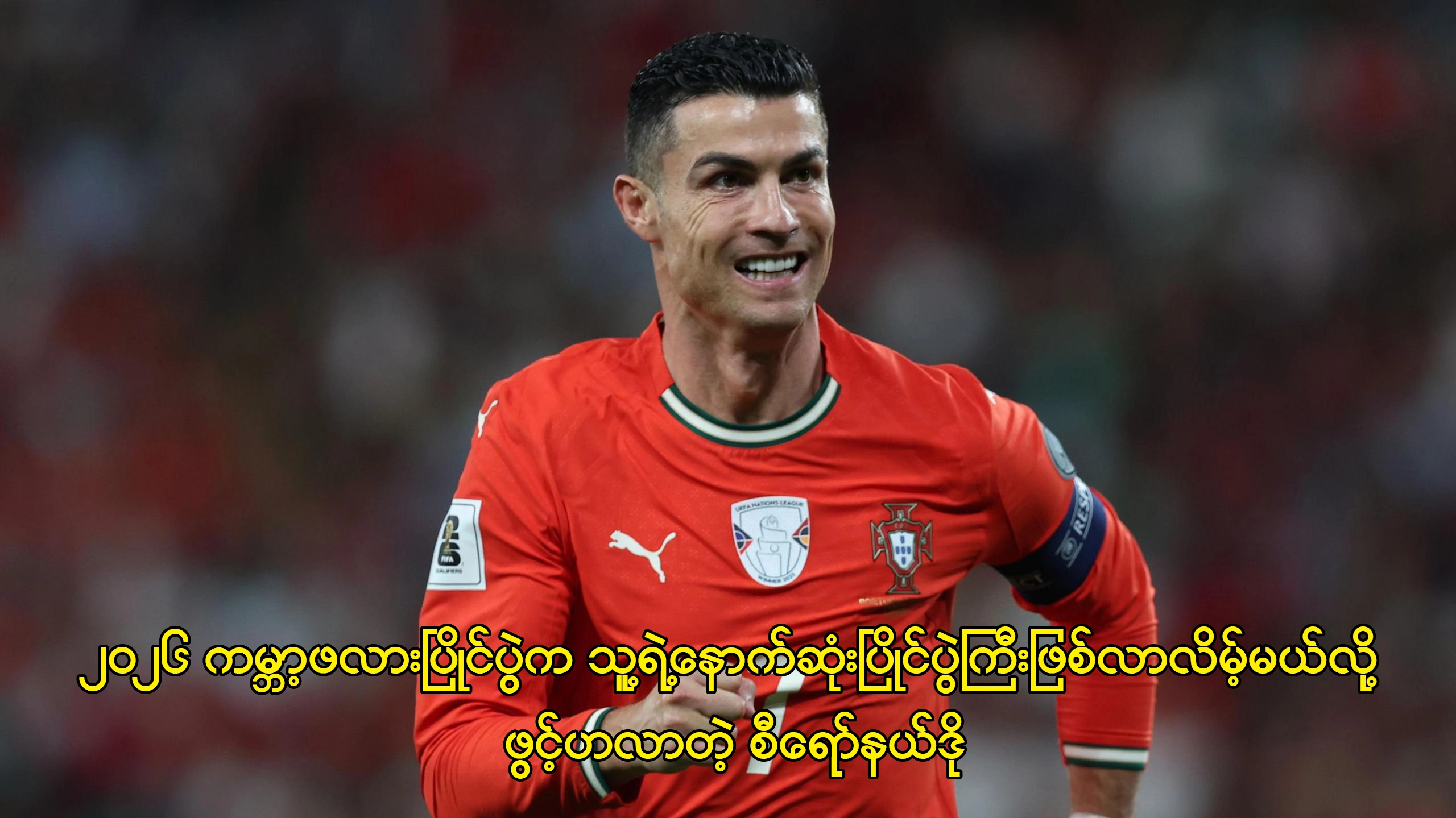 ၂၀၂၆ ကမ္ဘာ့ဖလားပြိုင်ပွဲက နောက်ဆုံးပြိုင်ပွဲကြီး ဖြစ်လာလိမ့်မယ်