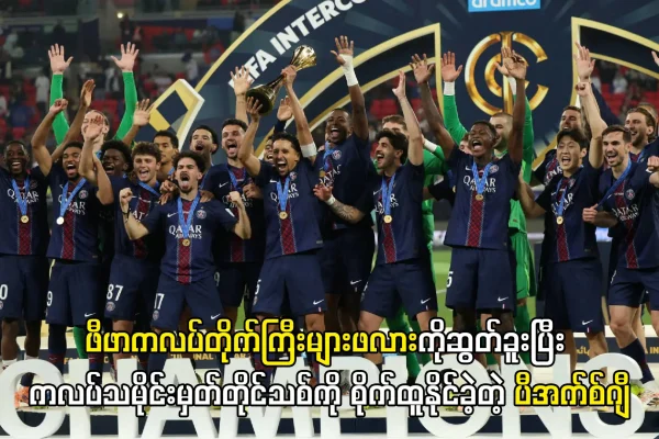 ကလပ်သမိုင်းမှတ်တိုင်သစ်ကို စိုက်ထူနိုင်ခဲ့တဲ့ ပီအက်စ်ဂျီ