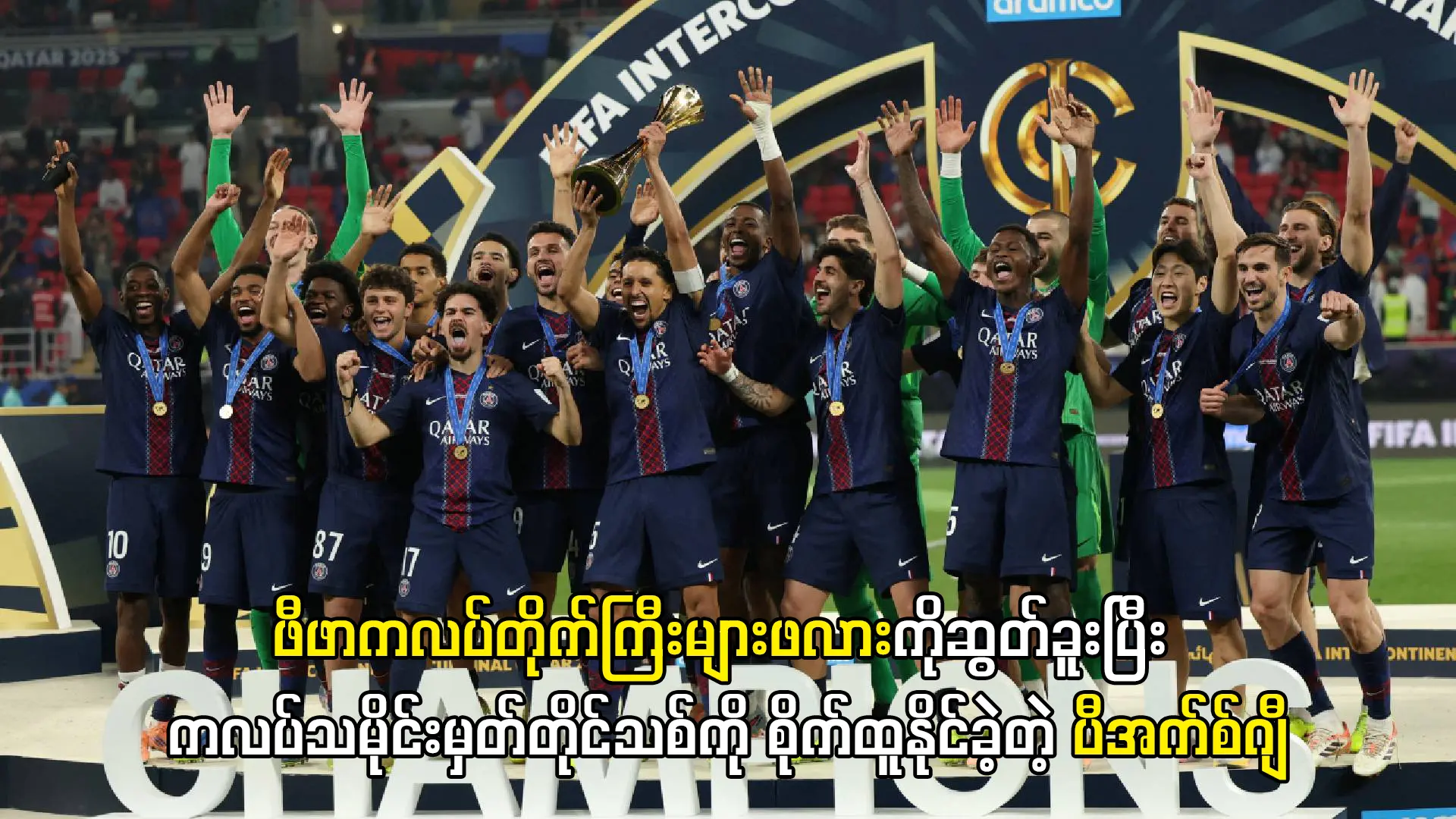 ကလပ်သမိုင်းမှတ်တိုင်သစ်ကို စိုက်ထူနိုင်ခဲ့တဲ့ ပီအက်စ်ဂျီ