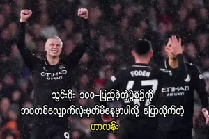 ဂိုး 100 ပြည့်သွားတဲ့ဟာလန်း