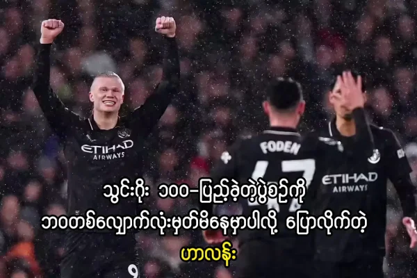 ဂိုး 100 ပြည့်သွားတဲ့ဟာလန်း