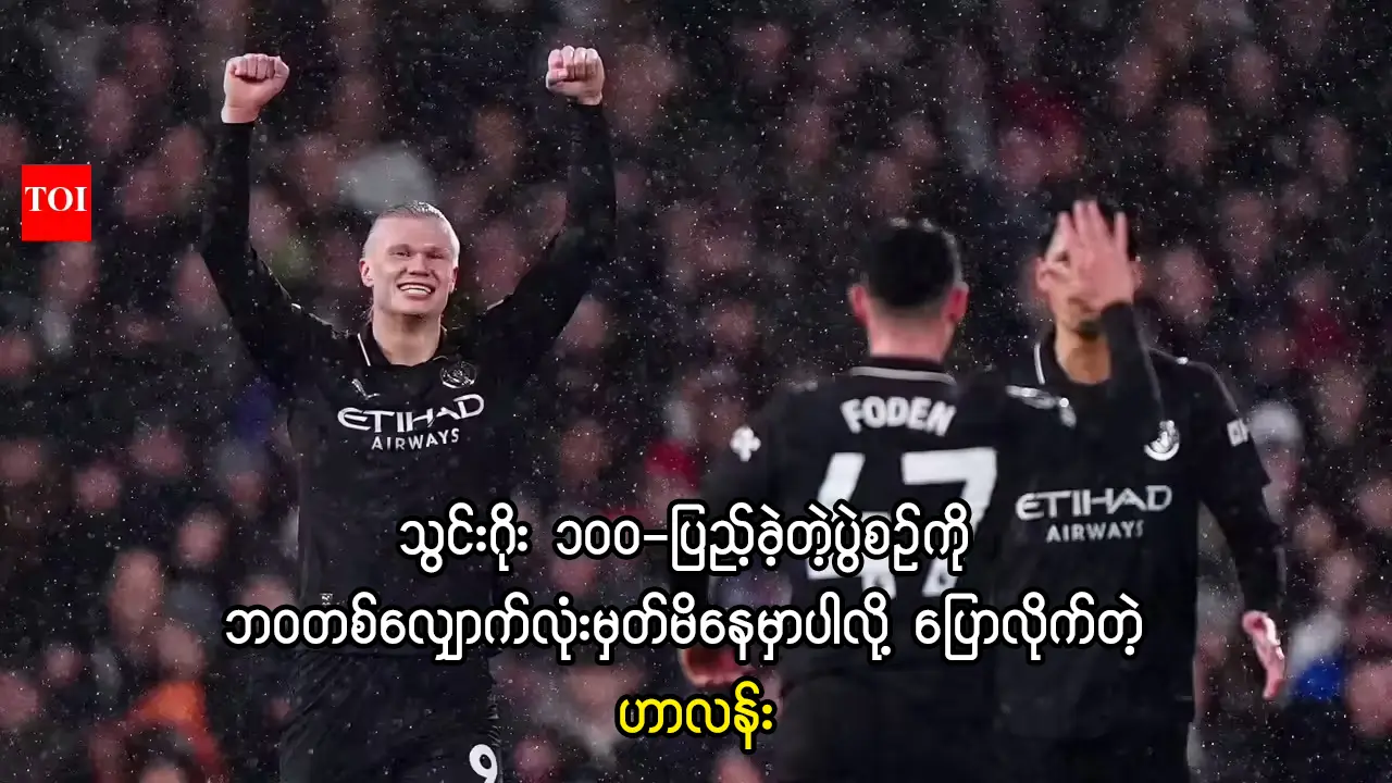 ဂိုး 100 ပြည့်သွားတဲ့ဟာလန်း