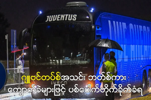 ဂျူဗင်တပ်စ်အသင်း ဘတ်စ်ကား ကျောက်ခဲများဖြင့် ပစ်ပေါက်တိုက်ခိုက်ခံရ